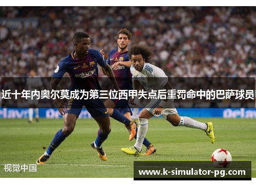 近十年内奥尔莫成为第三位西甲失点后重罚命中的巴萨球员