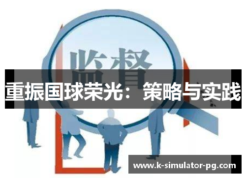 重振国球荣光：策略与实践