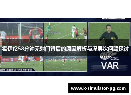 霍伊伦58分钟无射门背后的原因解析与深层次问题探讨 霍伊伦58分钟无射门背后的原因解析与深层次问题探讨