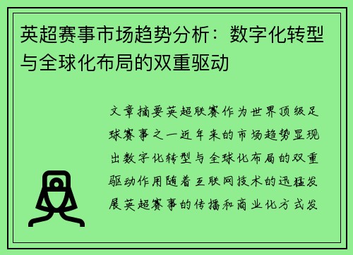 英超赛事市场趋势分析:数字化转型与全球化布局的双重驱动 英超赛事市场趋势分析:数字化转型与全球化布局的双重驱动