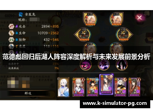 范德彪回归后湖人阵容深度解析与未来发展前景分析