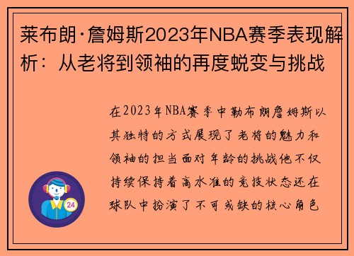 莱布朗·詹姆斯2023年NBA赛季表现解析：从老将到领袖的再度蜕变与挑战