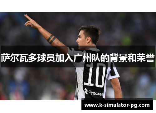 萨尔瓦多球员加入广州队的背景和荣誉