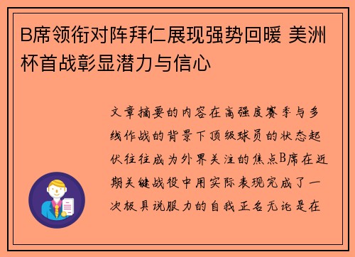 B席领衔对阵拜仁展现强势回暖 美洲杯首战彰显潜力与信心