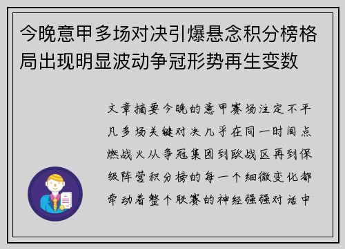 今晚意甲多场对决引爆悬念积分榜格局出现明显波动争冠形势再生变数