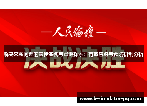 解决欠薪问题的最佳实践与策略探索：有效应对与预防机制分析