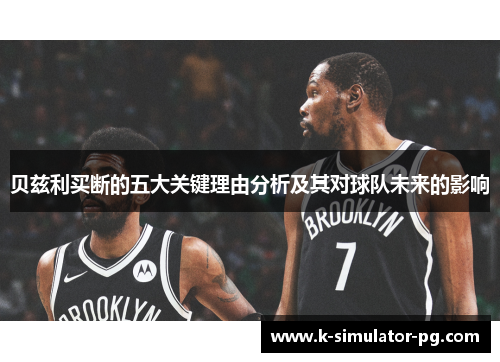 贝兹利买断的五大关键理由分析及其对球队未来的影响