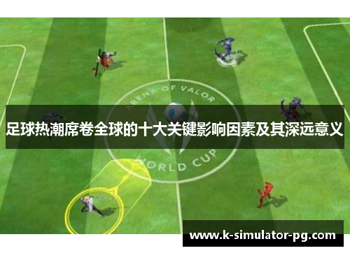 足球热潮席卷全球的十大关键影响因素及其深远意义