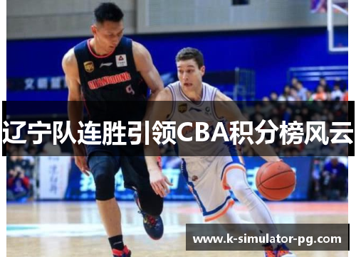 辽宁队连胜引领CBA积分榜风云