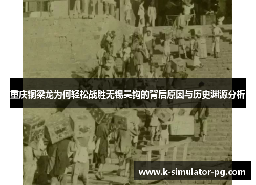 重庆铜梁龙为何轻松战胜无锡吴钩的背后原因与历史渊源分析