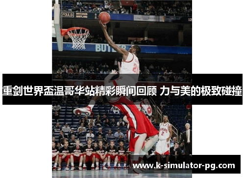 重剑世界盃温哥华站精彩瞬间回顾 力与美的极致碰撞