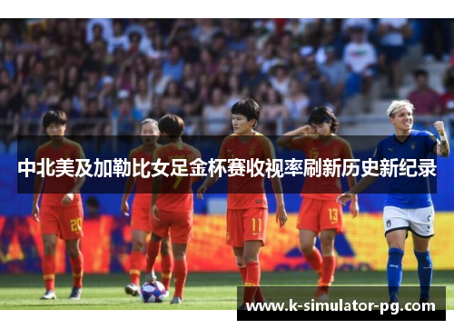 中北美及加勒比女足金杯赛收视率刷新历史新纪录