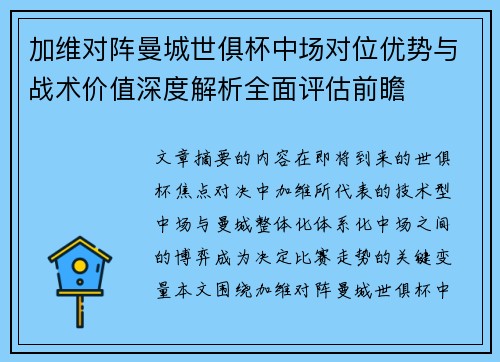 加维对阵曼城世俱杯中场对位优势与战术价值深度解析全面评估前瞻