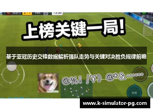 基于亚冠历史交锋数据解析强队走势与关键对决胜负规律前瞻