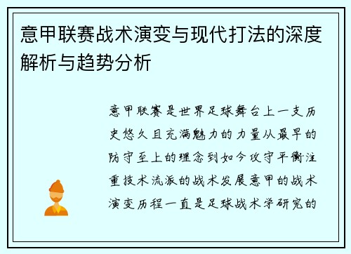 意甲联赛战术演变与现代打法的深度解析与趋势分析 意甲联赛战术演变与现代打法的深度解析与趋势分析