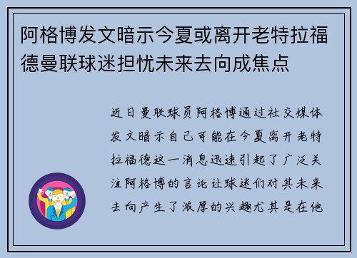 阿格博发文暗示今夏或离开老特拉福德曼联球迷担忧未来去向成焦点 阿格博发文暗示今夏或离开老特拉福德曼联球迷担忧未来去向成焦点