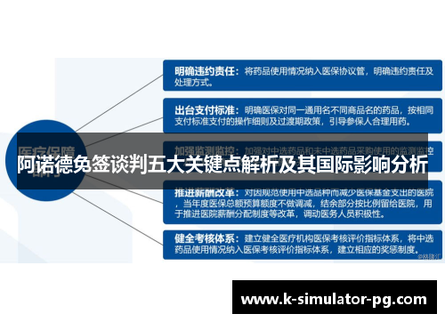 阿诺德免签谈判五大关键点解析及其国际影响分析 阿诺德免签谈判五大关键点解析及其国际影响分析