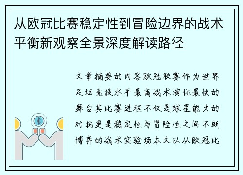 从欧冠比赛稳定性到冒险边界的战术平衡新观察全景深度解读路径 从欧冠比赛稳定性到冒险边界的战术平衡新观察全景深度解读路径