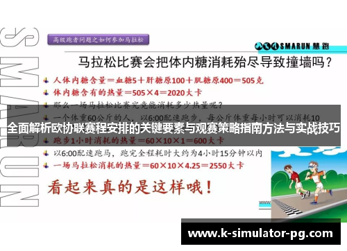 全面解析欧协联赛程安排的关键要素与观赛策略指南方法与实战技巧 全面解析欧协联赛程安排的关键要素与观赛策略指南方法与实战技巧