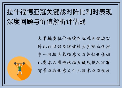 拉什福德亚冠关键战对阵比利时表现深度回顾与价值解析评估战 拉什福德亚冠关键战对阵比利时表现深度回顾与价值解析评估战