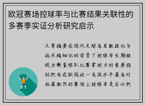 欧冠赛场控球率与比赛结果关联性的多赛季实证分析研究启示