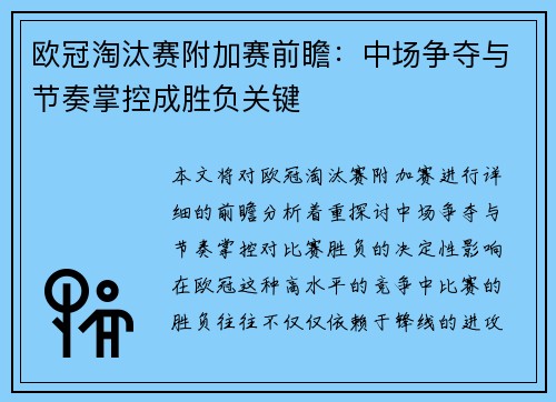 欧冠淘汰赛附加赛前瞻:中场争夺与节奏掌控成胜负关键 欧冠淘汰赛附加赛前瞻:中场争夺与节奏掌控成胜负关键