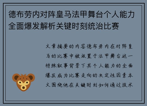德布劳内对阵皇马法甲舞台个人能力全面爆发解析关键时刻统治比赛 德布劳内对阵皇马法甲舞台个人能力全面爆发解析关键时刻统治比赛
