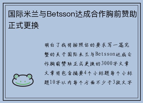 国际米兰与Betsson达成合作胸前赞助正式更换 国际米兰与Betsson达成合作胸前赞助正式更换