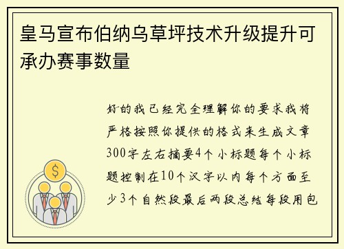 皇马宣布伯纳乌草坪技术升级提升可承办赛事数量