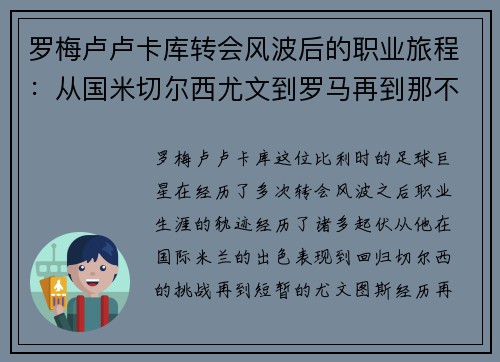 罗梅卢卢卡库转会风波后的职业旅程：从国米切尔西尤文到罗马再到那不勒斯