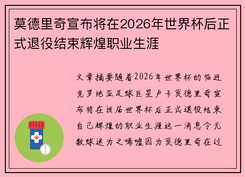 莫德里奇宣布将在2026年世界杯后正式退役结束辉煌职业生涯