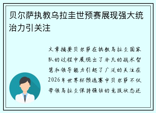 贝尔萨执教乌拉圭世预赛展现强大统治力引关注