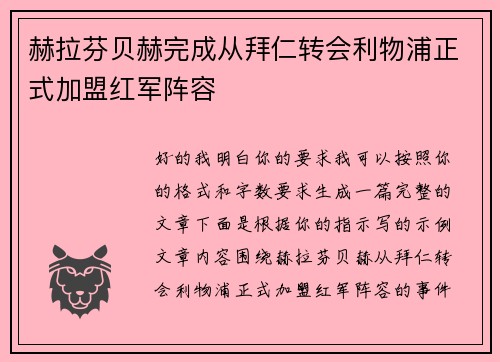 赫拉芬贝赫完成从拜仁转会利物浦正式加盟红军阵容