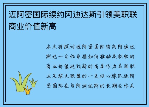 迈阿密国际续约阿迪达斯引领美职联商业价值新高