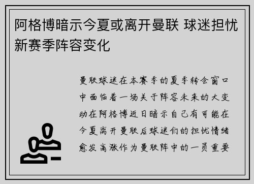 阿格博暗示今夏或离开曼联 球迷担忧新赛季阵容变化