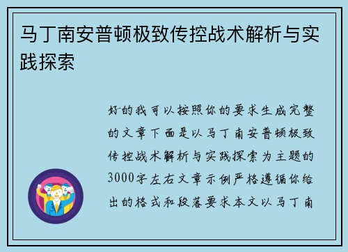 马丁南安普顿极致传控战术解析与实践探索