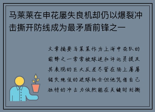马莱莱在申花屡失良机却仍以爆裂冲击撕开防线成为最矛盾前锋之一
