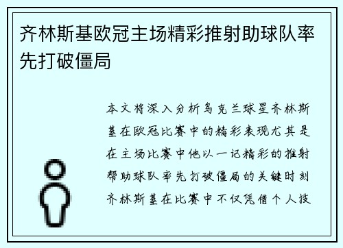 齐林斯基欧冠主场精彩推射助球队率先打破僵局
