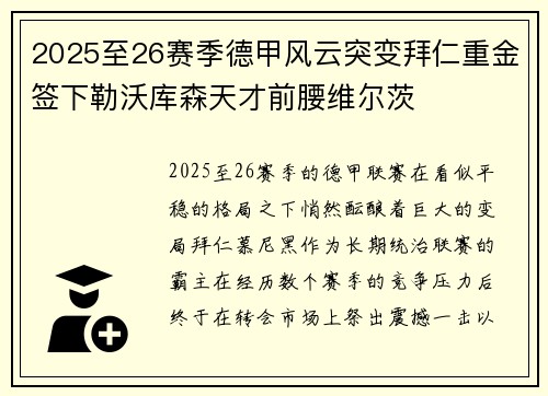2025至26赛季德甲风云突变拜仁重金签下勒沃库森天才前腰维尔茨