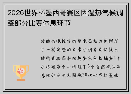 2026世界杯墨西哥赛区因湿热气候调整部分比赛休息环节