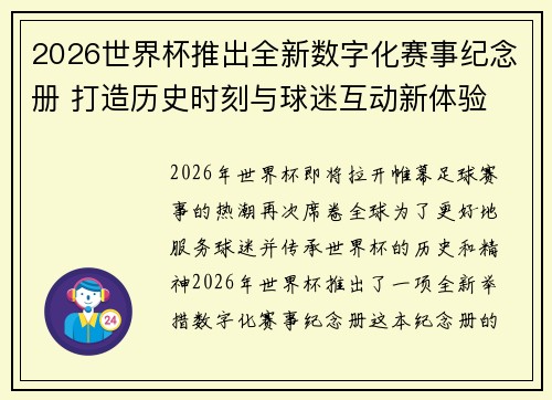 2026世界杯推出全新数字化赛事纪念册 打造历史时刻与球迷互动新体验