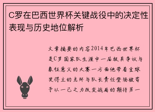 C罗在巴西世界杯关键战役中的决定性表现与历史地位解析 C罗在巴西世界杯关键战役中的决定性表现与历史地位解析