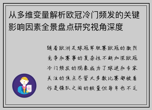从多维变量解析欧冠冷门频发的关键影响因素全景盘点研究视角深度