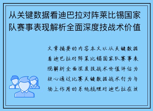 从关键数据看迪巴拉对阵莱比锡国家队赛事表现解析全面深度技战术价值评估