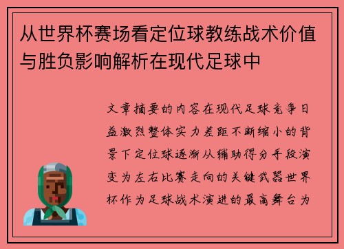 从世界杯赛场看定位球教练战术价值与胜负影响解析在现代足球中