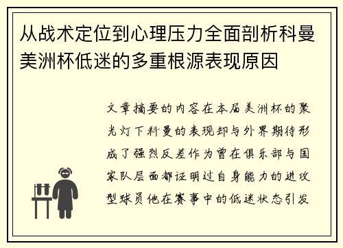 从战术定位到心理压力全面剖析科曼美洲杯低迷的多重根源表现原因