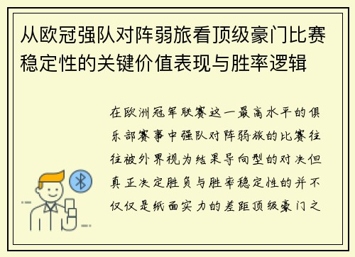 从欧冠强队对阵弱旅看顶级豪门比赛稳定性的关键价值表现与胜率逻辑