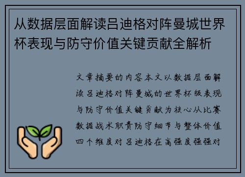 从数据层面解读吕迪格对阵曼城世界杯表现与防守价值关键贡献全解析 从数据层面解读吕迪格对阵曼城世界杯表现与防守价值关键贡献全解析