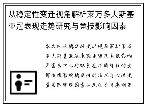 从稳定性变迁视角解析莱万多夫斯基亚冠表现走势研究与竞技影响因素