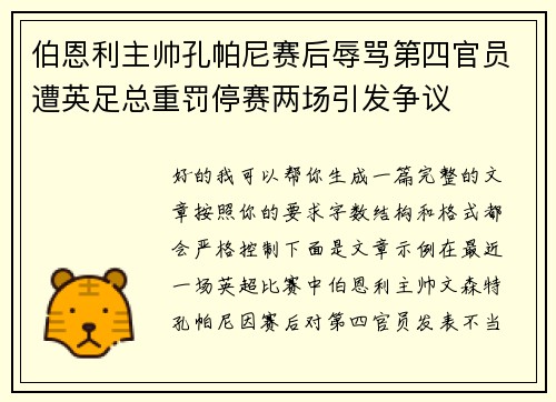 伯恩利主帅孔帕尼赛后辱骂第四官员遭英足总重罚停赛两场引发争议
